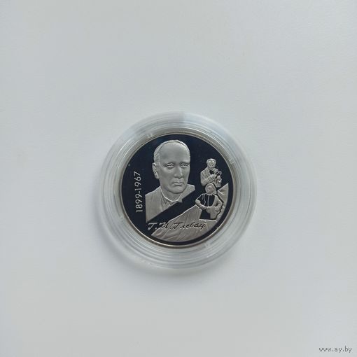 1 рубль, медно–никелевая памятная монета, посвященная 100–летию со дня рождения Г.П.Глебова