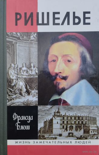 ЖЗЛ Франсуа Блюш "Ришелье" серия "Жизнь Замечательных Людей"