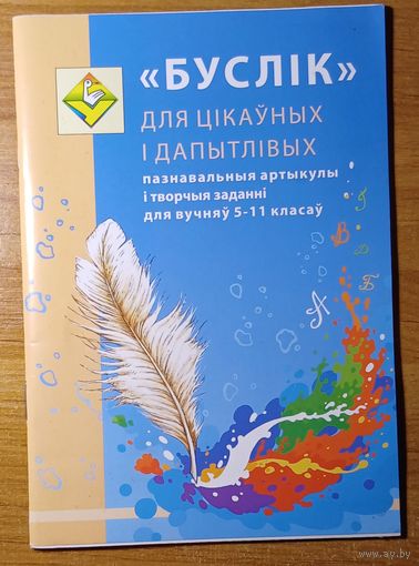 "Буслік" для цікаўных і дапытлівых. Пазнавальныя артыкулы і творчыя заданні для вучняў 5-11 класаў