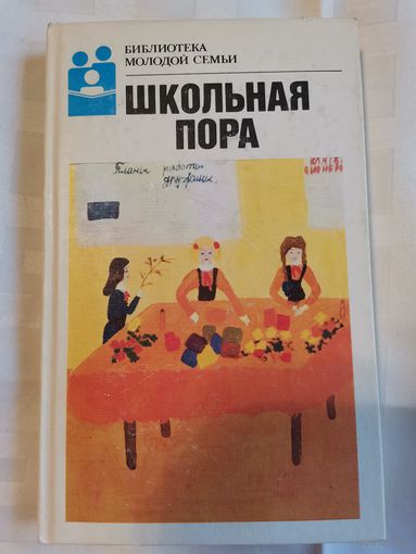 Книга. Библиотека молодой семьи. 1989г.