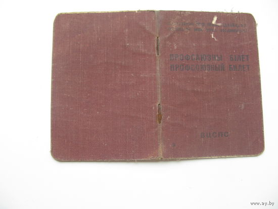 1958 г. Членский билет профессионального союза рабочих и служащих сельского хозяйства и заготовок