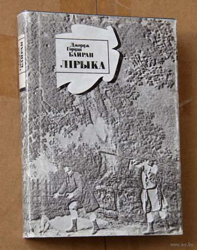 Джордж Гордан Байран. Лірыка