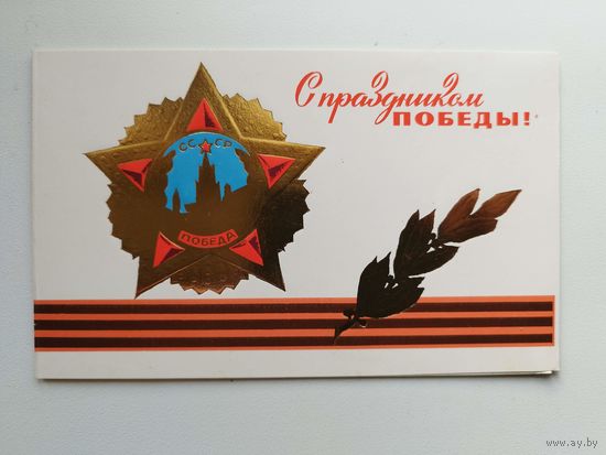 С праздником победы. Художник Ю.В. Савостьянов. 1991 год