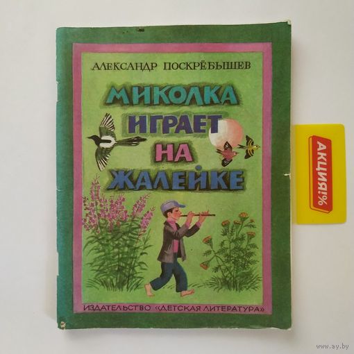 РАСПРОДАЖА!!! Александр Поскрёбышев - Миколка играет на жалейке (художник В. Винокур)