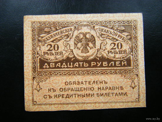 20 рублей 1917г.