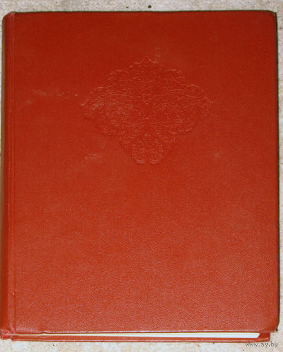 Л.Н.Дробов Живопись Советской Белоруссии ( 1917 - 1975 гг.)