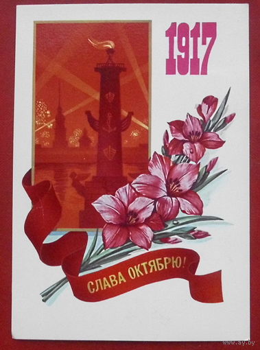 Слава Октябрю! Чистая. 1982 года. Марков. 1289.