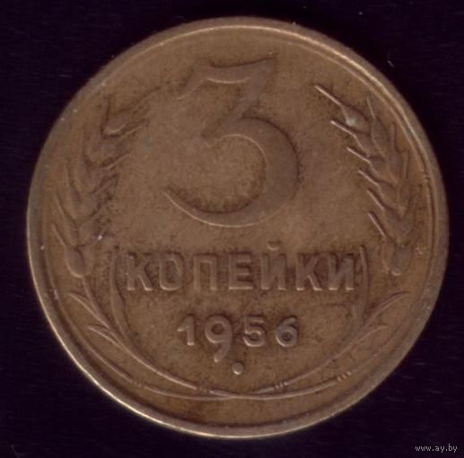 3 копейки 1956 год 12-2