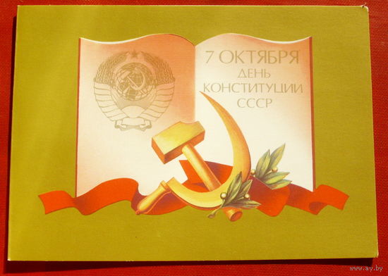 День конституции. Чистая. Двойная. 1987 года. Щедрин. 423.