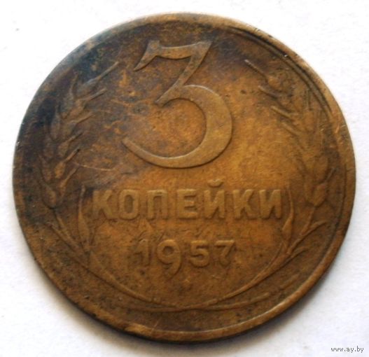 3 копейки 1957