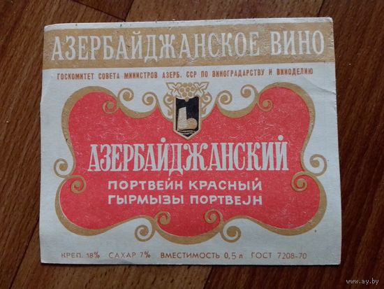 Этикетка от вина. Азер ССР