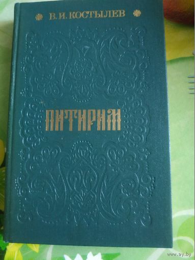 В.И.Костылев. ПИТИРИМ. Год изд. 1988.