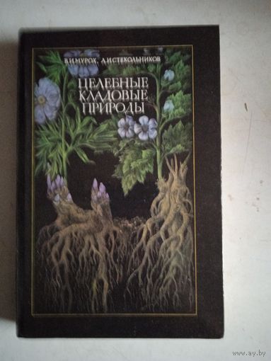 Целебные кладовые природы