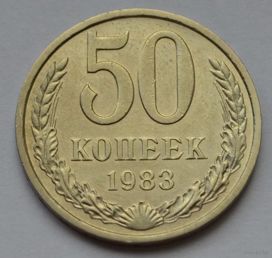 50 копеек 1983 г.