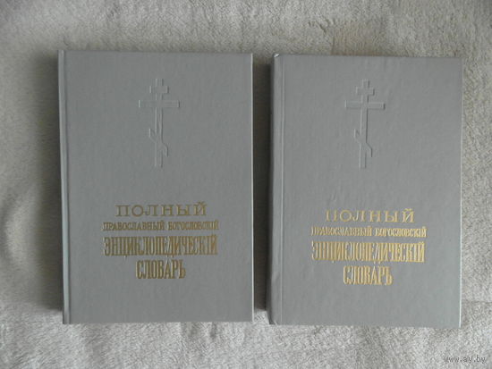 Полный православный богословский энциклопедический словарь. В 2-х томах. Репринтное издание. Рекомендовано к печати отделом религиозного образования и катехизации Московского Патриархата. М., 1992 г.
