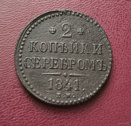 2 копейки серебром 1841 г. Много лотов с рубля!