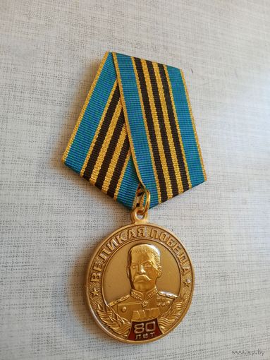 Медаль. 80 лет Великой Победы.