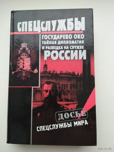 Н. А. Кудрявцев. Государево око. Тайная дипломатия и разведка на службе России