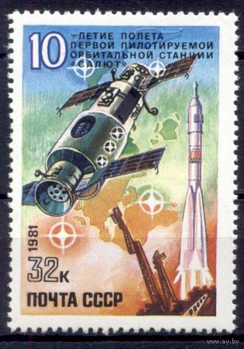 СССР 1981 Космос 10-летие первой станции Салют сер1мар**