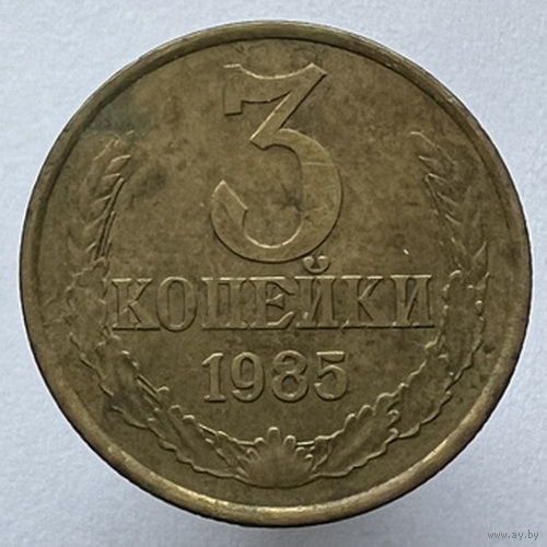 3 копейки 1985 года