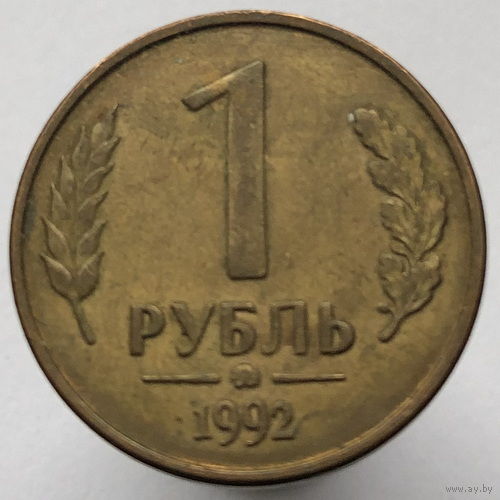1 рубль 1992 года ММД