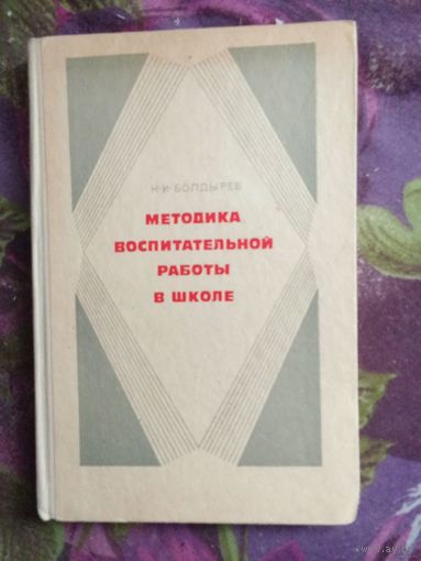 Болдырев, Методика воспитательной работы в школе