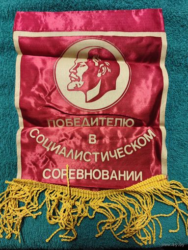 Вымпел Победителю в социалистическом соревновании. шир-195мм выс-270мм