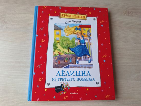Лёлишна из третьего подъезда - Давыдычев