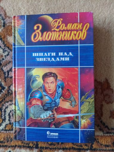 Роман Злотников  Шпаги над звездами