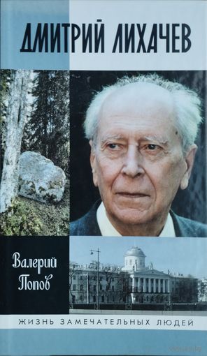 ЖЗЛ Валерий Попов "Дмитрий Лихачев" серия "Жизнь Замечательных Людей"