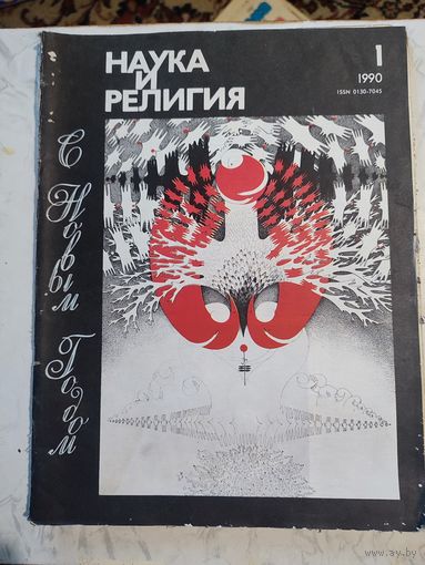 Наука и религия