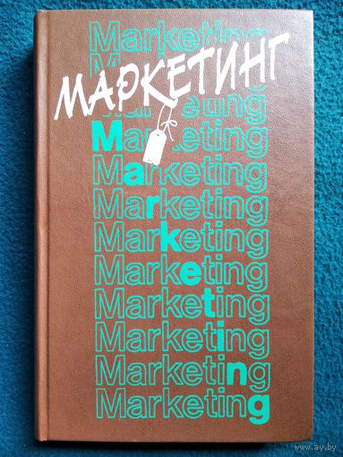 Маркетинг
