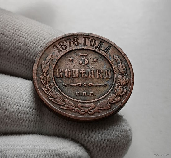 3 копейки 1878 г. СПБ. Александр II., лот в-1,8