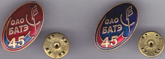 45 лет ОАО "БАТЭ" (2003; Борисовский завод автотракторного электрооборудования).