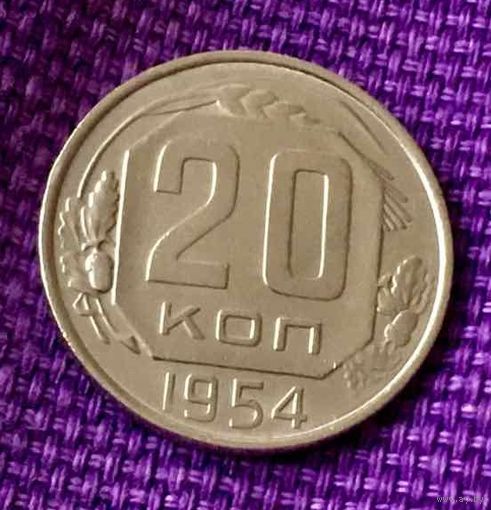 20 копеек 1954 года.