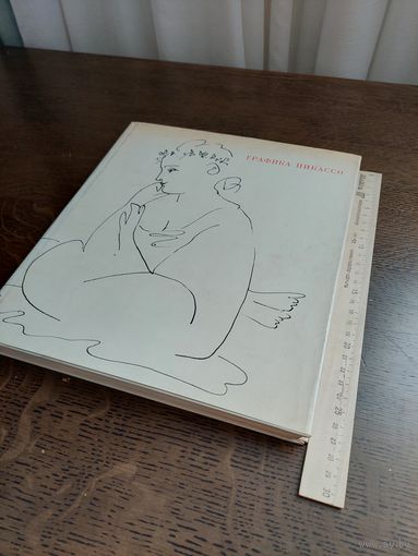Графика Пикассо. Альбом. Авторы очерков И. Эренбург и М. Алпатов.