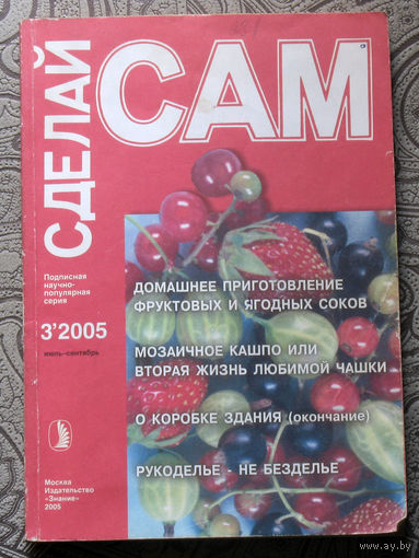 Сделай САМ номер 3 2005