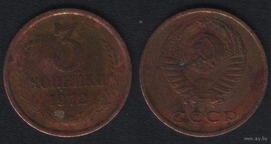 СССР y128a 3 копейки 1972 год (amw
