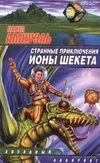 Павел Амнуэль  "Странные приключения Ионы Шекета"