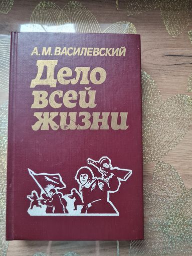 А.М. Василевский Дело всей жизни