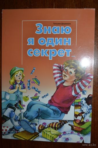Знаю я один секрет. Стихи для детей. Татьяна Дашкевич. Художник Елена Карпович ///