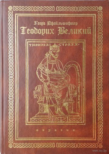 Теодорих Великий