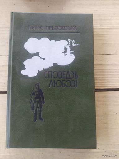 П.Прыходзька"Споведзь любові"\056
