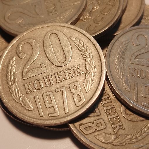 20 копеек СССР 1978 г. 12 шт цена за все.