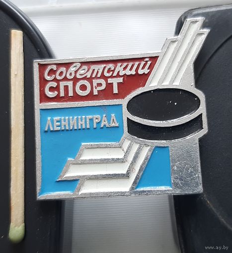 Советский Спорт. Ленинград. Аз-49