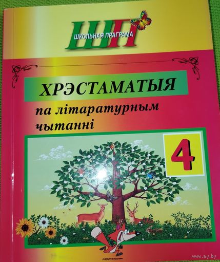 Хрэстаматыя по літаратурным чытанні 4 класс. Мн.2023 г.