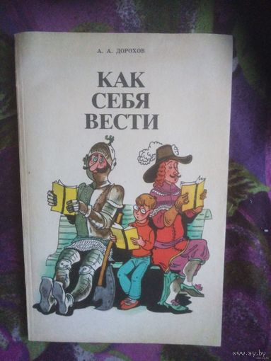 Дорохов, Как себя вести. Беседы о вежливости и правилах поведения