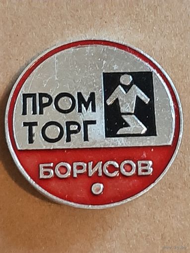Значок Промторг г. Борисов.