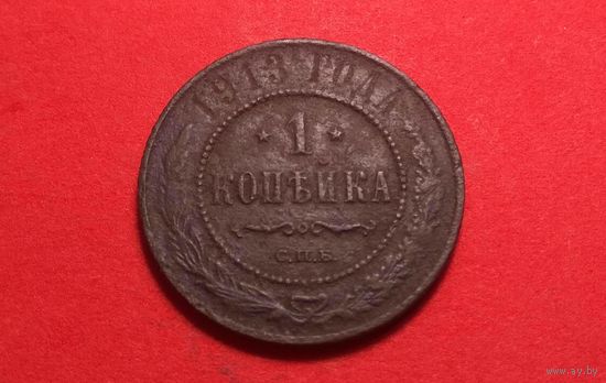 1 копейка 1913. Российская империя. Николай II.