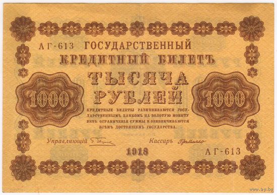 1000 рублей 1918 год Пятаков Г.деМилло СОСТОЯНИЕ XF-EF серия АГ 613